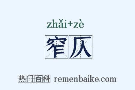 窄仄是什么意思的图片